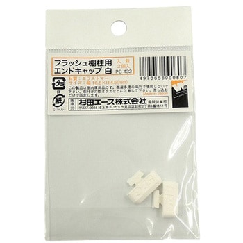 フラッシュ棚柱用 エンドキャップ 白 ACE(エース)
