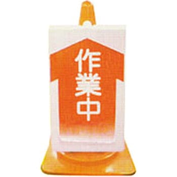 コーンサイン 普通反射タイプ 仙台銘板