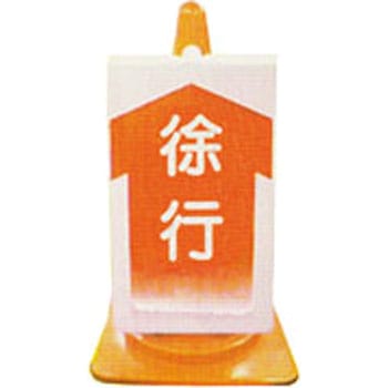 コーンサイン 普通反射タイプ 仙台銘板