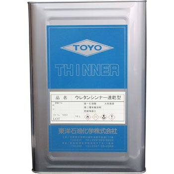 ウレタンシンナー速乾型 東洋石油化学