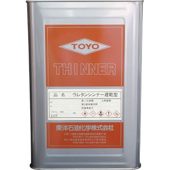 ウレタンシンナー遅乾型 東洋石油化学