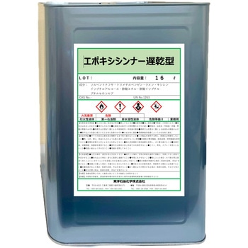 エポキシシンナー遅乾型 東洋石油化学