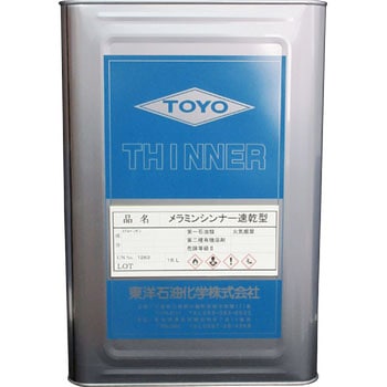 メラミンシンナー速乾型 東洋石油化学