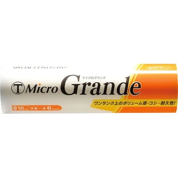 マイクログランデ スモールローラー 大塚刷毛製造