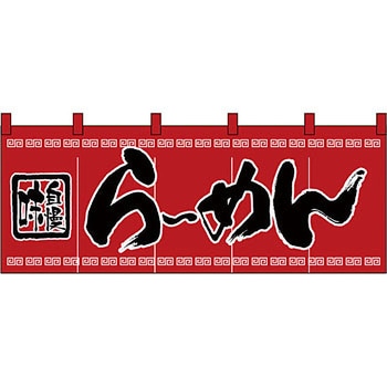 のれん 3422 らーめん P・O・Pプロダクツ