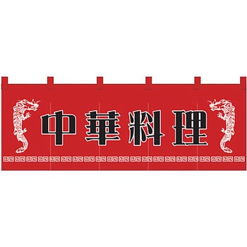 のれん 中華料理 P・O・Pプロダクツ