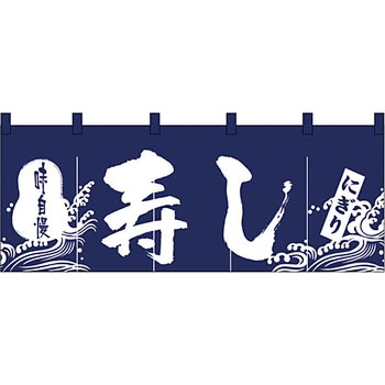 のれん 3432 寿し P・O・Pプロダクツ