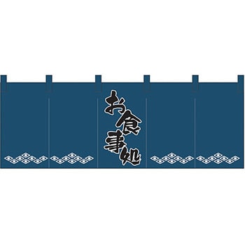 のれん 1139 お食事処 P・O・Pプロダクツ
