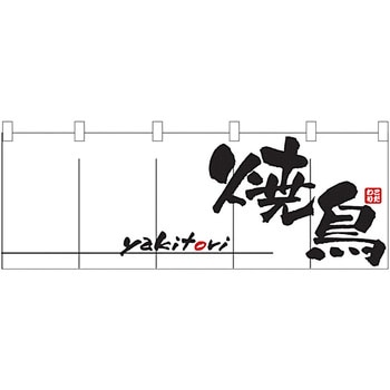 のれん 1135 焼鳥 - P・O・Pプロダクツ