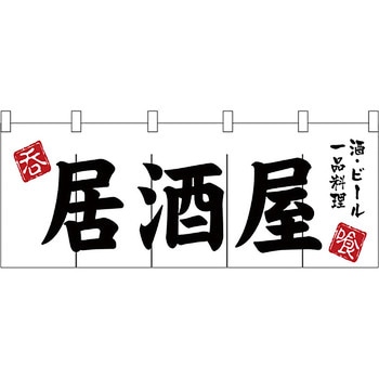のれん 居酒屋 - P・O・Pプロダクツ