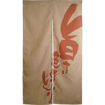 エステル麻のれん 3536 旨さ色とりどり P・O・Pプロダクツ