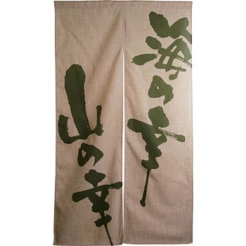 エステル麻のれん 3539 海の幸山の幸 P・O・Pプロダクツ