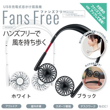 ファンズフリー(髪の巻き込み防止ネッツ付き、充電式) TZTFFF002シリーズ ヒロ・コーポレーション