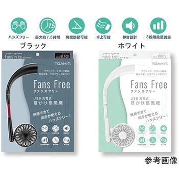 ファンズフリー(髪の巻き込み防止ネッツ付き、充電式) TZTFFF002シリーズ ヒロ・コーポレーション