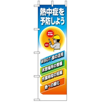 桃太郎旗 熱中症を予防しよう ユニット