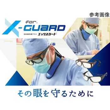 放射線防護グラス Xガード ゴーグル 昭和光学