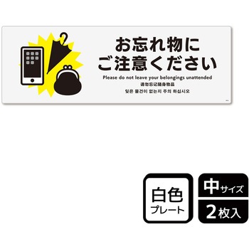 忘れ物関連標識 プレート KALBAS