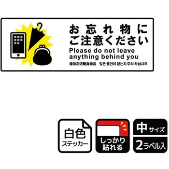 忘れ物関連標識 強粘ステッカー KALBAS