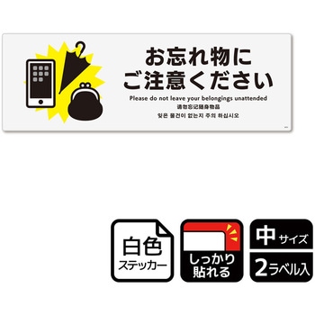 忘れ物関連標識 強粘ステッカー KALBAS