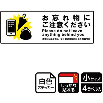 忘れ物関連標識 強粘ステッカー KALBAS