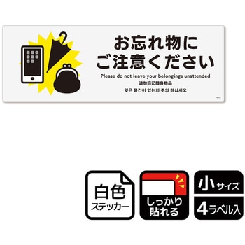 忘れ物関連標識 強粘ステッカー KALBAS