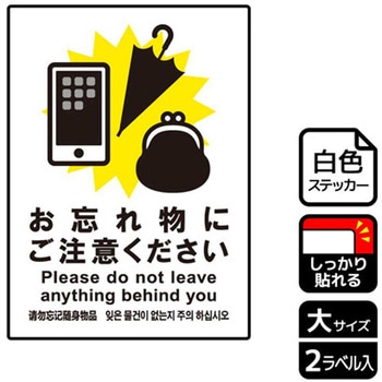 忘れ物関連標識 強粘ステッカー KALBAS