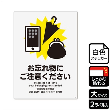 忘れ物関連標識 強粘ステッカー KALBAS