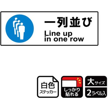 並び方/歩行案内標識 強粘ステッカー KALBAS