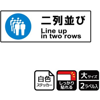 並び方/歩行案内標識 強粘ステッカー KALBAS