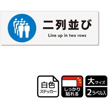 並び方/歩行案内標識 強粘ステッカー - KALBAS