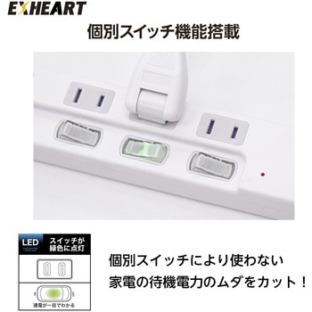 スイッチ付タップ EXHEART