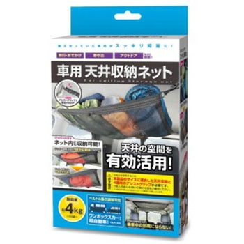 車用天井収納ネット ハック
