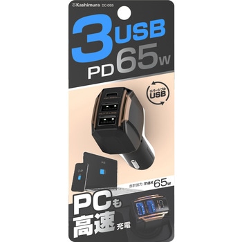 DC-65W USB 3ポート PD65W 自動判定 カシムラ