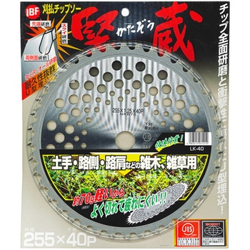 刈払チップソー 堅蔵 IBF