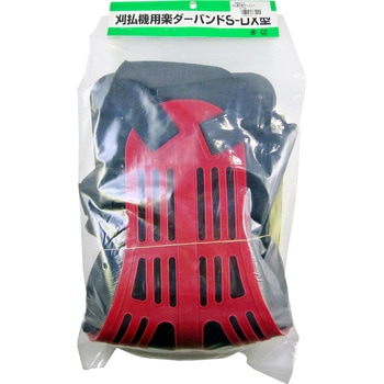 刈払機用楽ダーバンド 三京化成工業