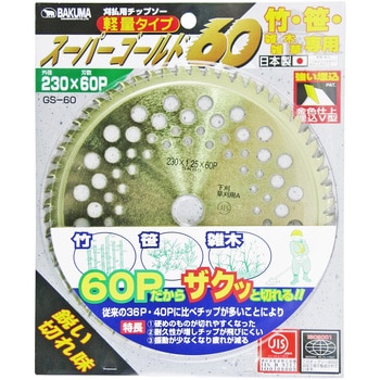 刈払用チップソー スーパーゴールド バクマ工業