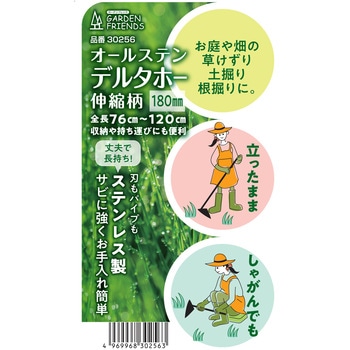 オールステンデルタホー 伸縮柄 GARDEN FRIENDS