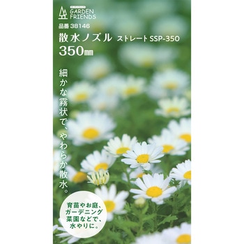 散水ノズル ストレート GARDEN FRIENDS
