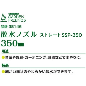 散水ノズル ストレート GARDEN FRIENDS