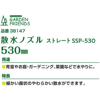 散水ノズル ストレート GARDEN FRIENDS