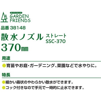 散水ノズル ストレート コック付 GARDEN FRIENDS