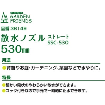 散水ノズル ストレート コック付 GARDEN FRIENDS
