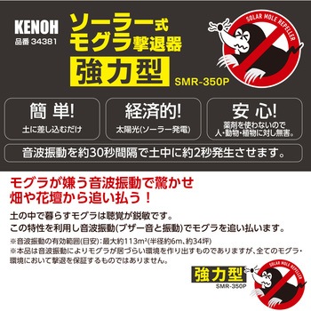 ソーラー式モグラ撃退器 強力型 KENOH