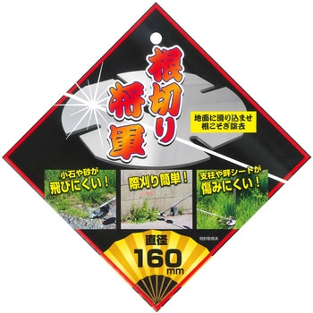 ステン刈払刃 根切将軍 コンヨ