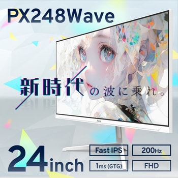 PX248WAVEW-O PX248 Wave ゲーミングモニター 23.8インチ 200Hz FHD