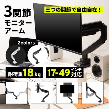 PS2S モニターアーム シングル 耐荷重18kg 17-49インチ対応 Pixio