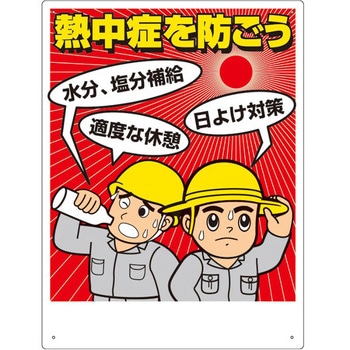 熱中症対策標識 熱中症を防ごう ユニット