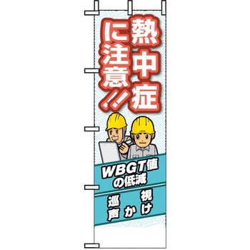 桃太郎旗 熱中症に注意 ユニット