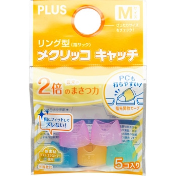指サック メクリッコ キャッチ リング型 紙めくり PLUS(プラス)[文具]