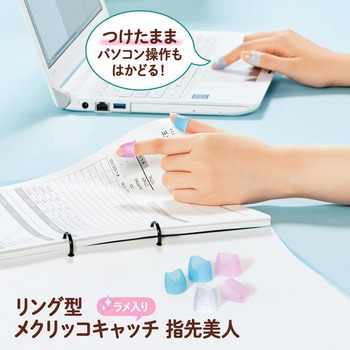 指サック メクリッコ キャッチ リング型 紙めくり 指先美人 (ラメ入り) プラス(文具)